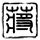 昨夜星辰
