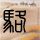 万水千山总是情