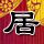 行尸走肉第三季